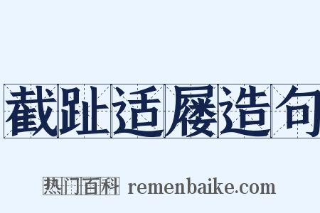 截趾适屦造句是什么意思的图片